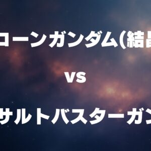 ユニコーンガンダム(結晶体) vs V2アサルトバスターガンダム
