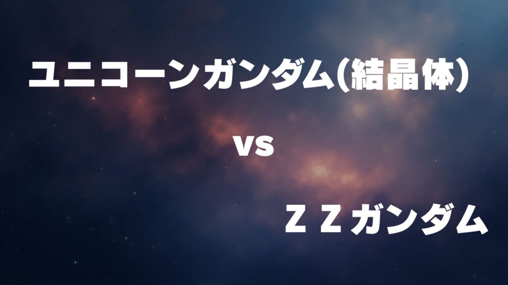 ユニコーンガンダム(結晶体) vs ΖΖガンダム どっちが強い