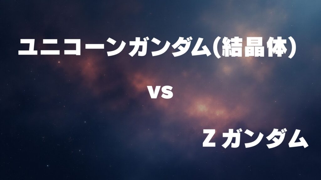 ユニコーンガンダム(結晶体) vs Ζガンダム