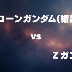 ユニコーンガンダム(結晶体) vs Ζガンダム