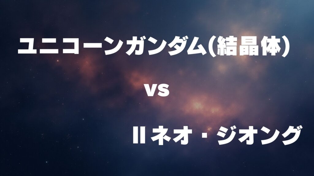 ユニコーンガンダム(結晶体) vs Ⅱネオ・ジオング どっちが強い