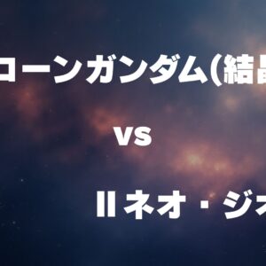 ユニコーンガンダム(結晶体) vs Ⅱネオ・ジオング