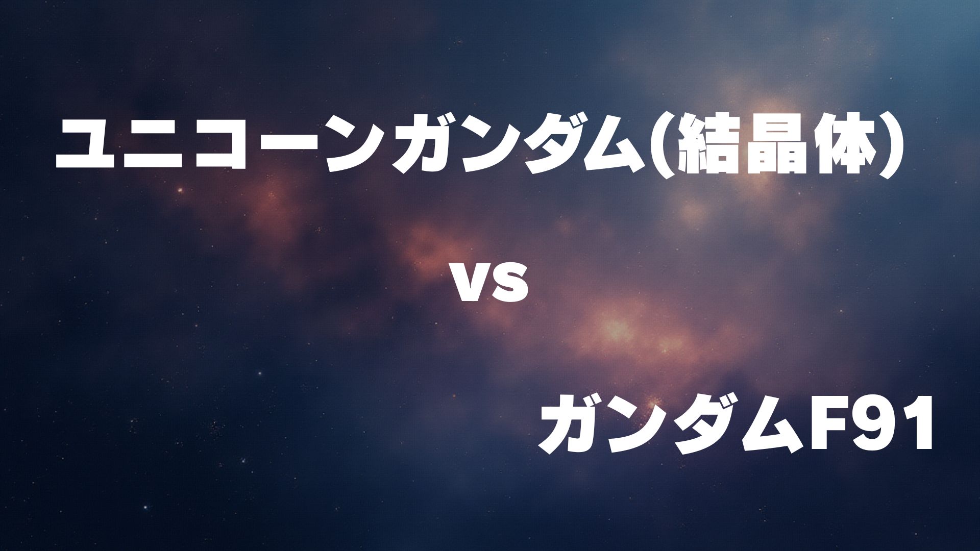 ユニコーンガンダム(結晶体) vs ガンダムF91