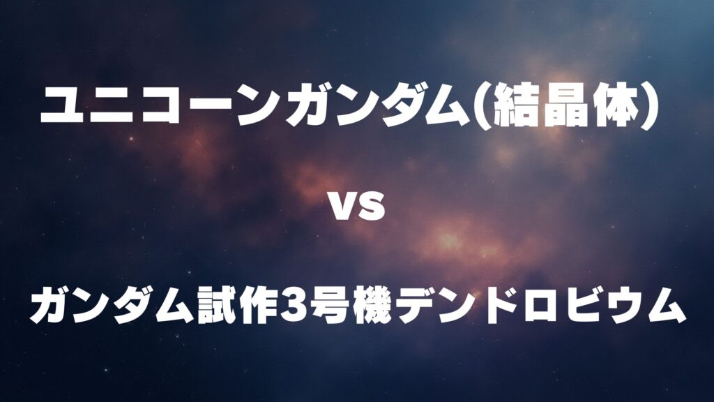 ユニコーンガンダム(結晶体) vs ガンダム試作3号機デンドロビウム