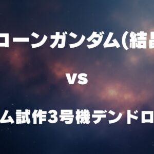 ユニコーンガンダム(結晶体) vs ガンダム試作3号機デンドロビウム