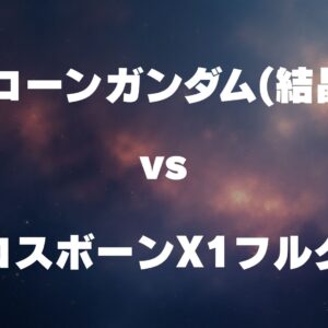 ユニコーンガンダム(結晶体) vs クロスボーンX1フルクロス