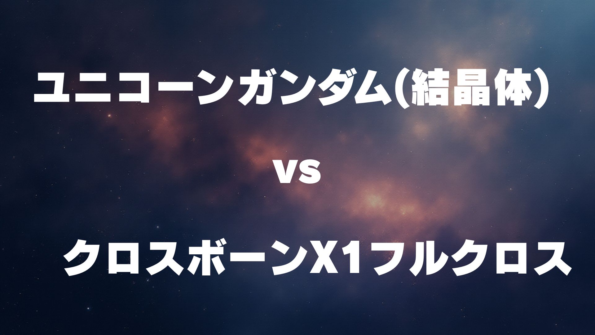 ユニコーンガンダム(結晶体) vs クロスボーンX1フルクロス