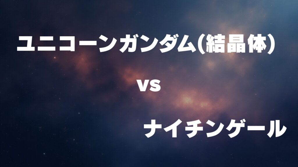 ユニコーンガンダム(結晶体) vs ナイチンゲール
