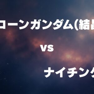 ユニコーンガンダム(結晶体) vs ナイチンゲール