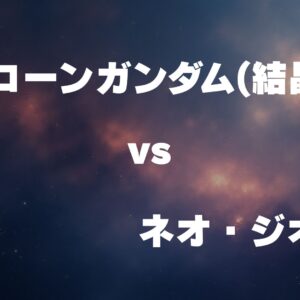 ユニコーンガンダム(結晶体) vs ネオ・ジオング