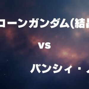 ユニコーンガンダム(結晶体) vs バンシィ・ノルン