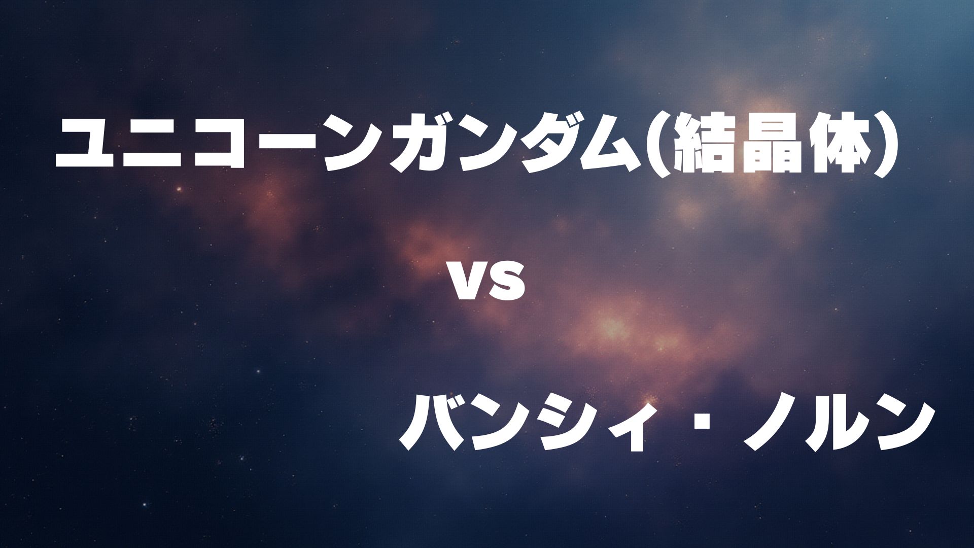 ユニコーンガンダム(結晶体) vs バンシィ・ノルン