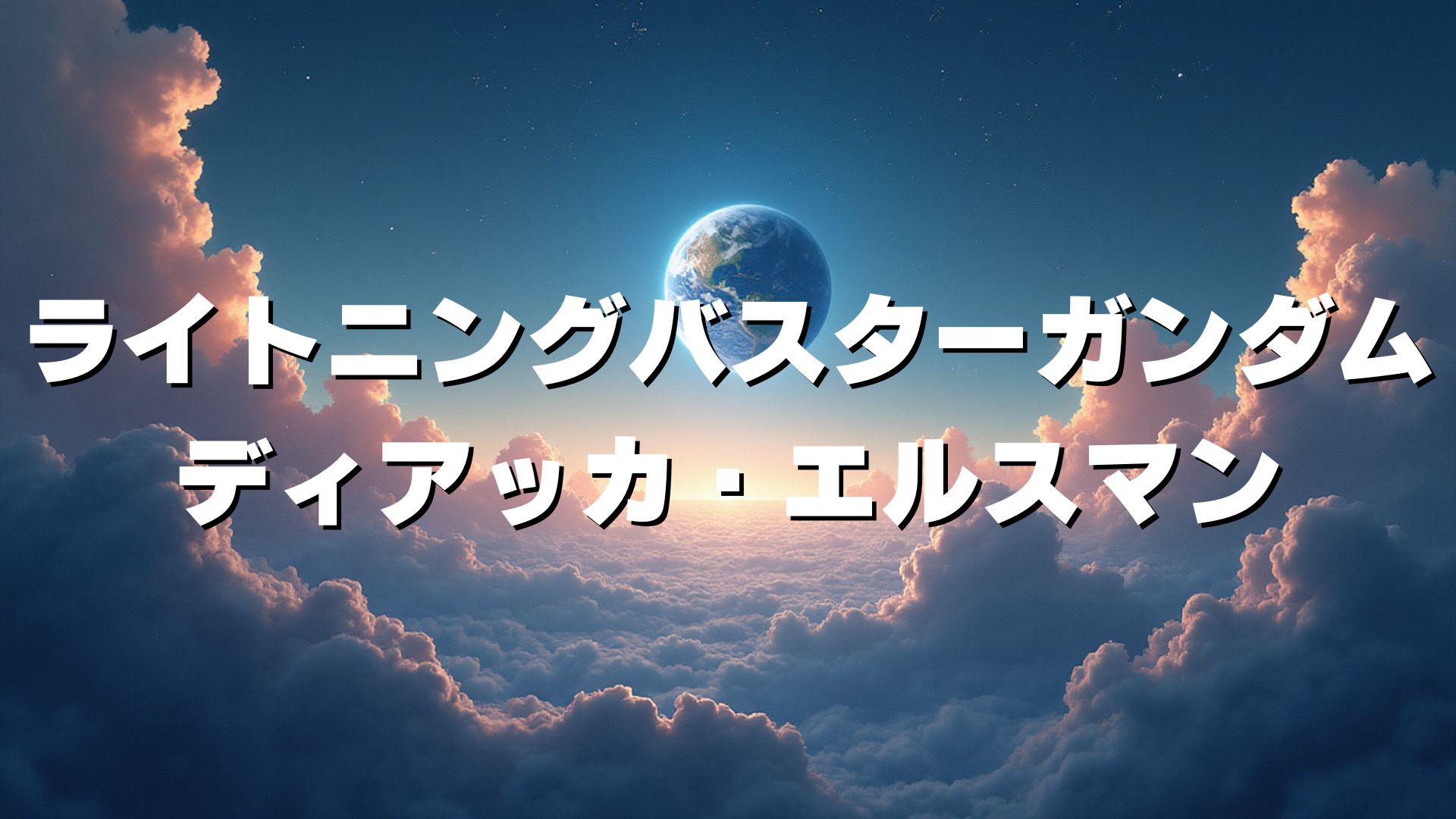 ライトニングバスターガンダム