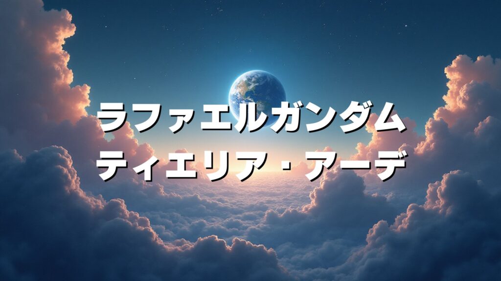 ラファエルガンダム