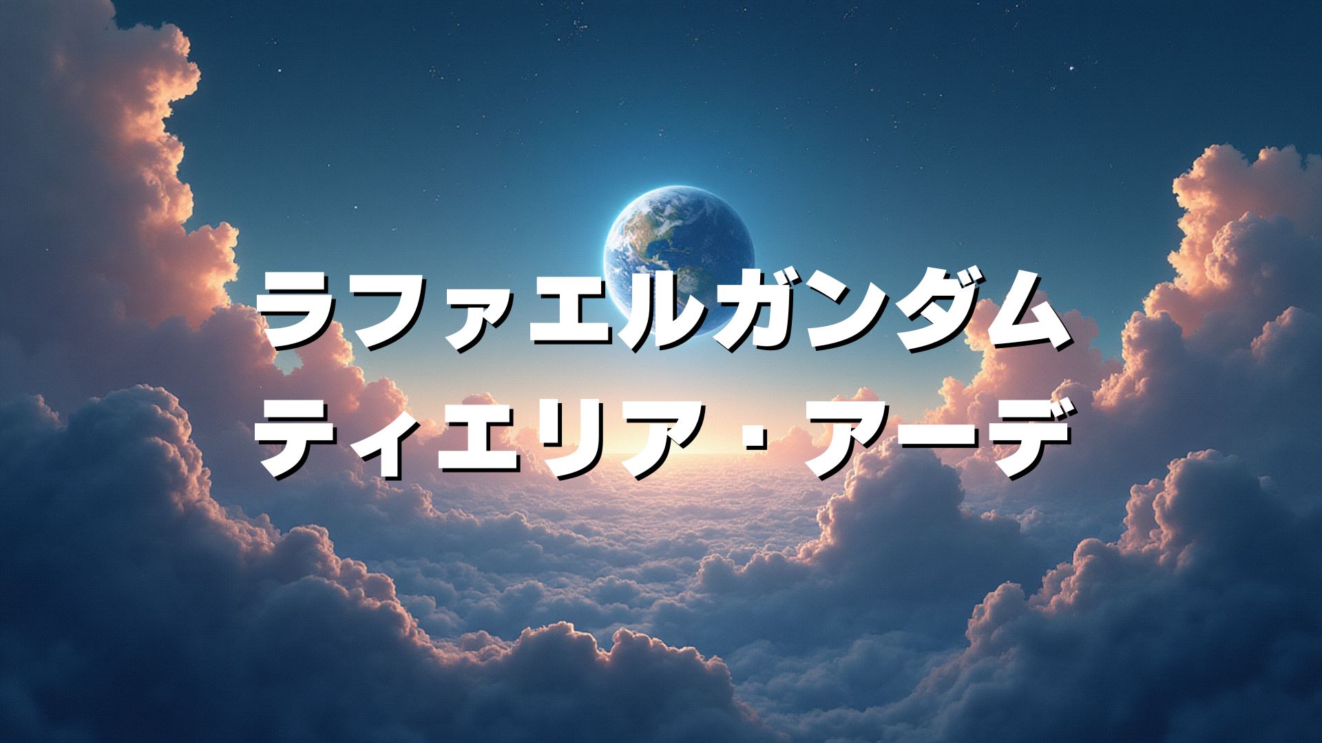 ラファエルガンダム