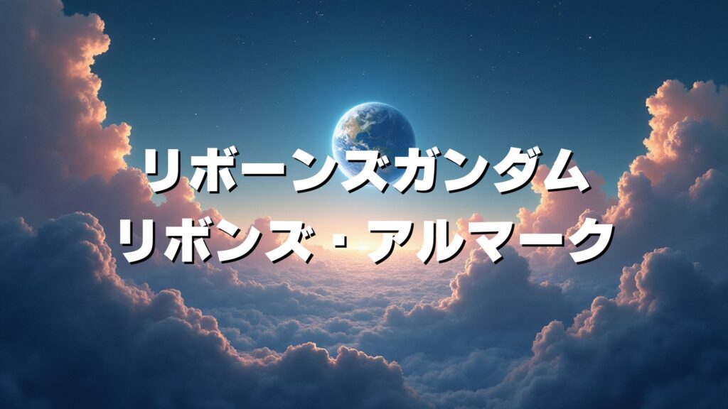 リボーンズガンダム