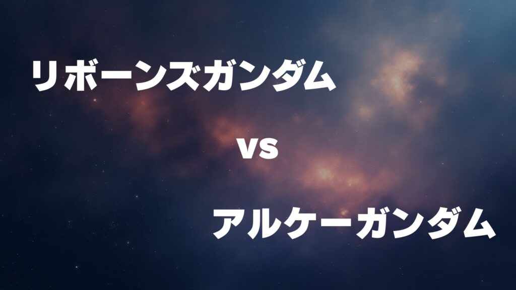 リボーンズガンダム vs アルケーガンダム どっちが強い