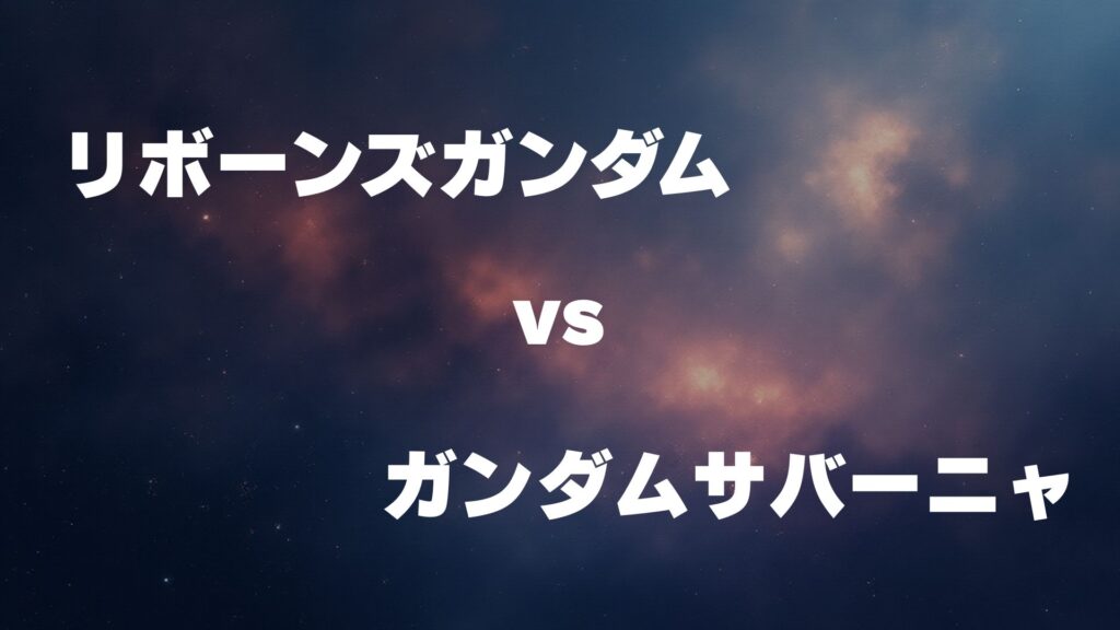 リボーンズガンダム vs ガンダムサバーニャ どっちが強い