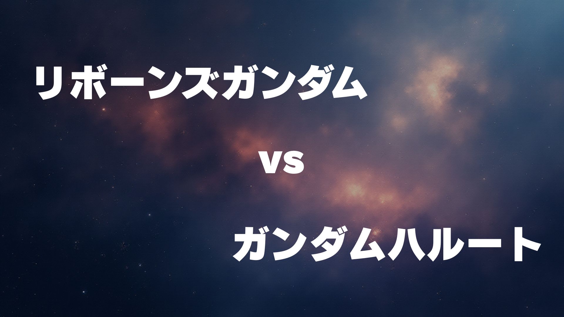 リボーンズガンダム vs ガンダムハルート