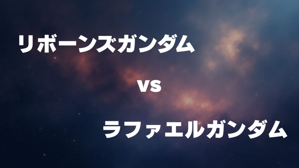 リボーンズガンダム vs ラファエルガンダム どっちが強い