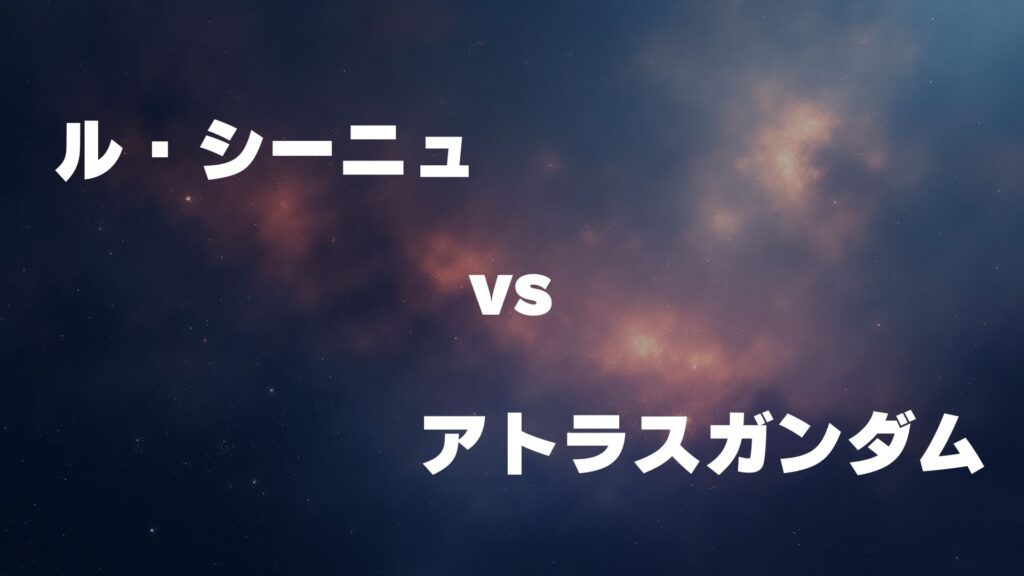 ル・シーニュ vs アトラスガンダム どっちが強い