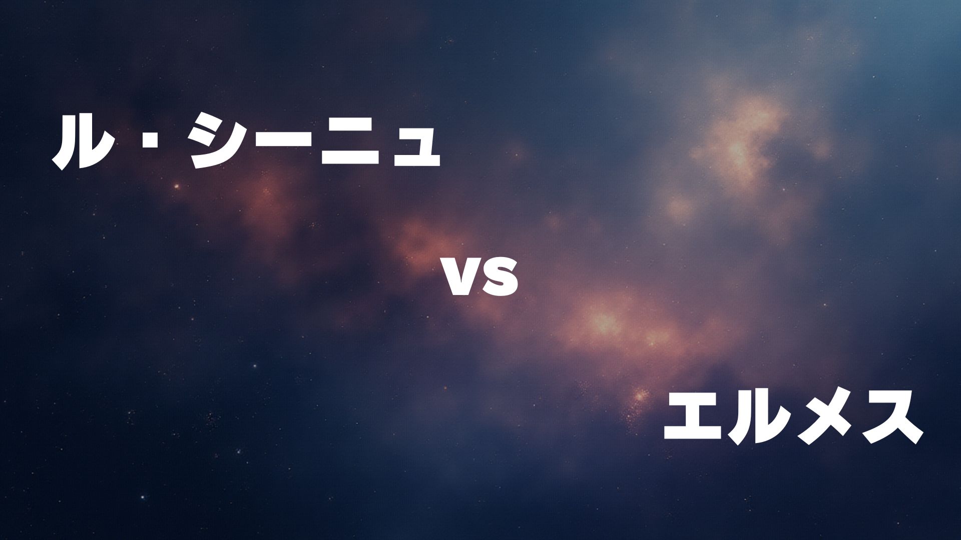 ル・シーニュ vs エルメス