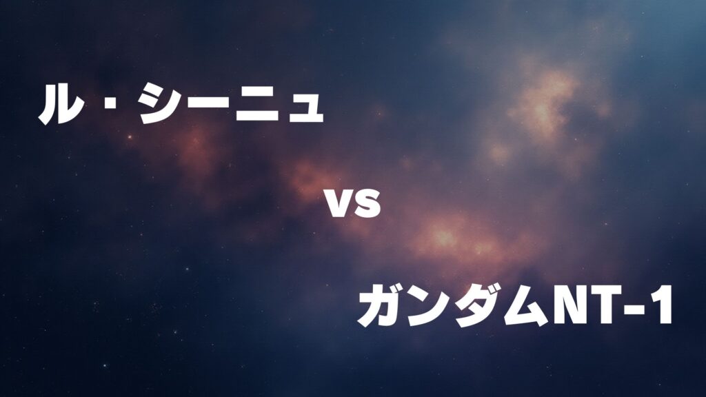 ル・シーニュ vs ガンダムNT-1 どっちが強い