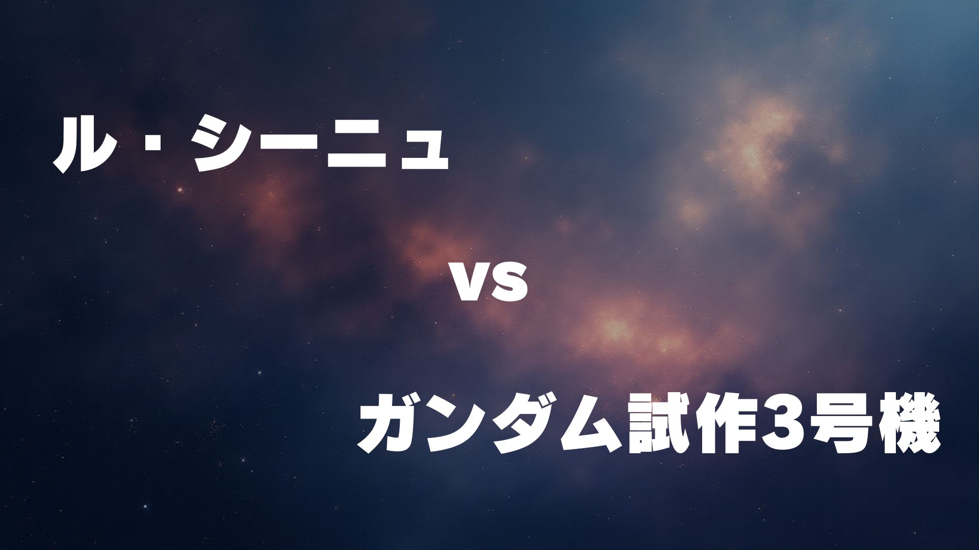 ル・シーニュ vs ガンダム試作3号機デンドロビウム