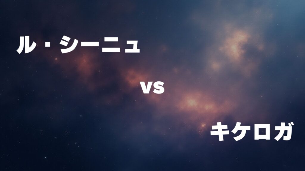 ル・シーニュ vs キケロガ どっちが強い