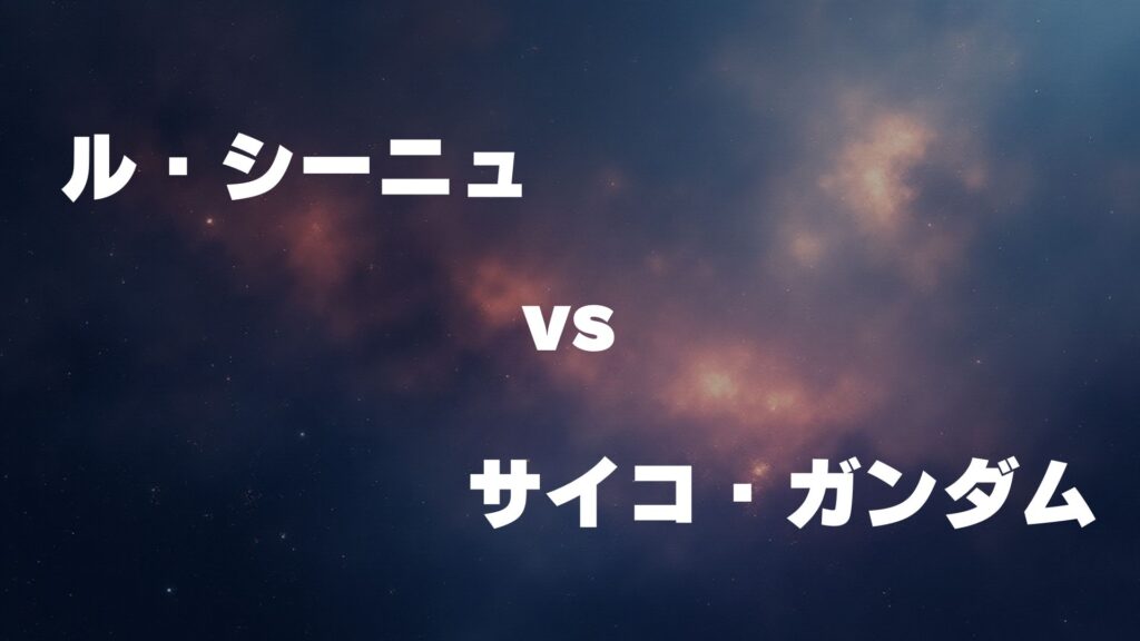 ル・シーニュ vs サイコ・ガンダム どっちが強い