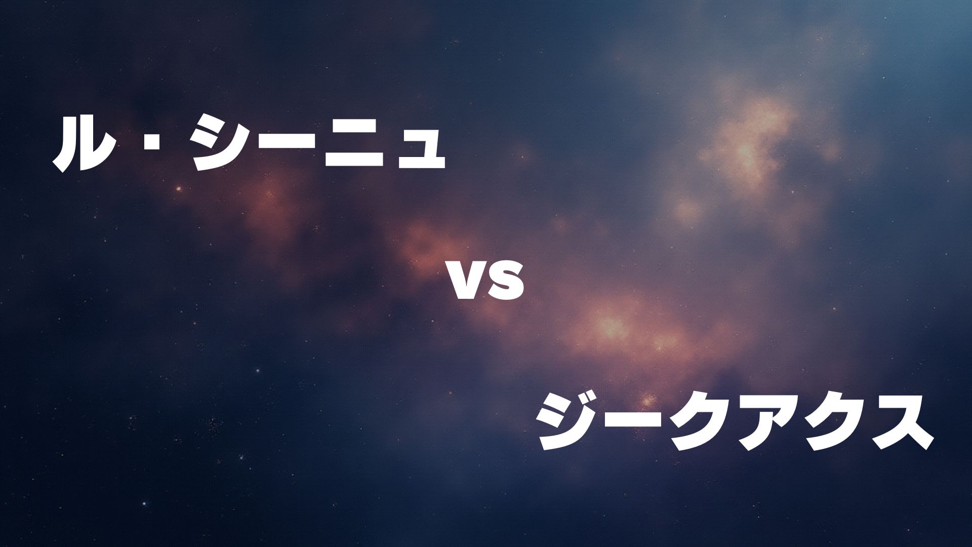ル・シーニュ vs ジークアクス