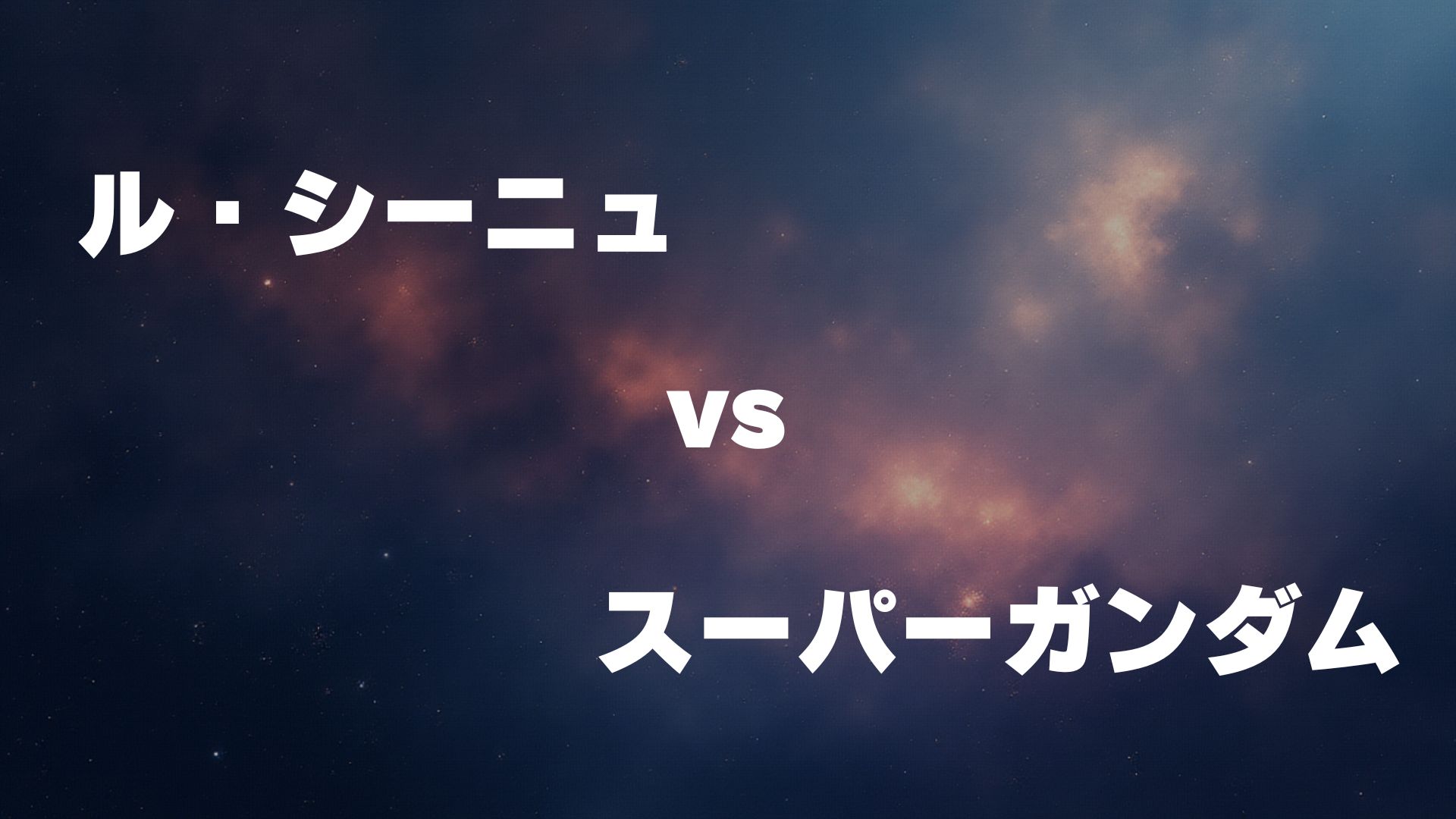 ル・シーニュ vs スーパーガンダム