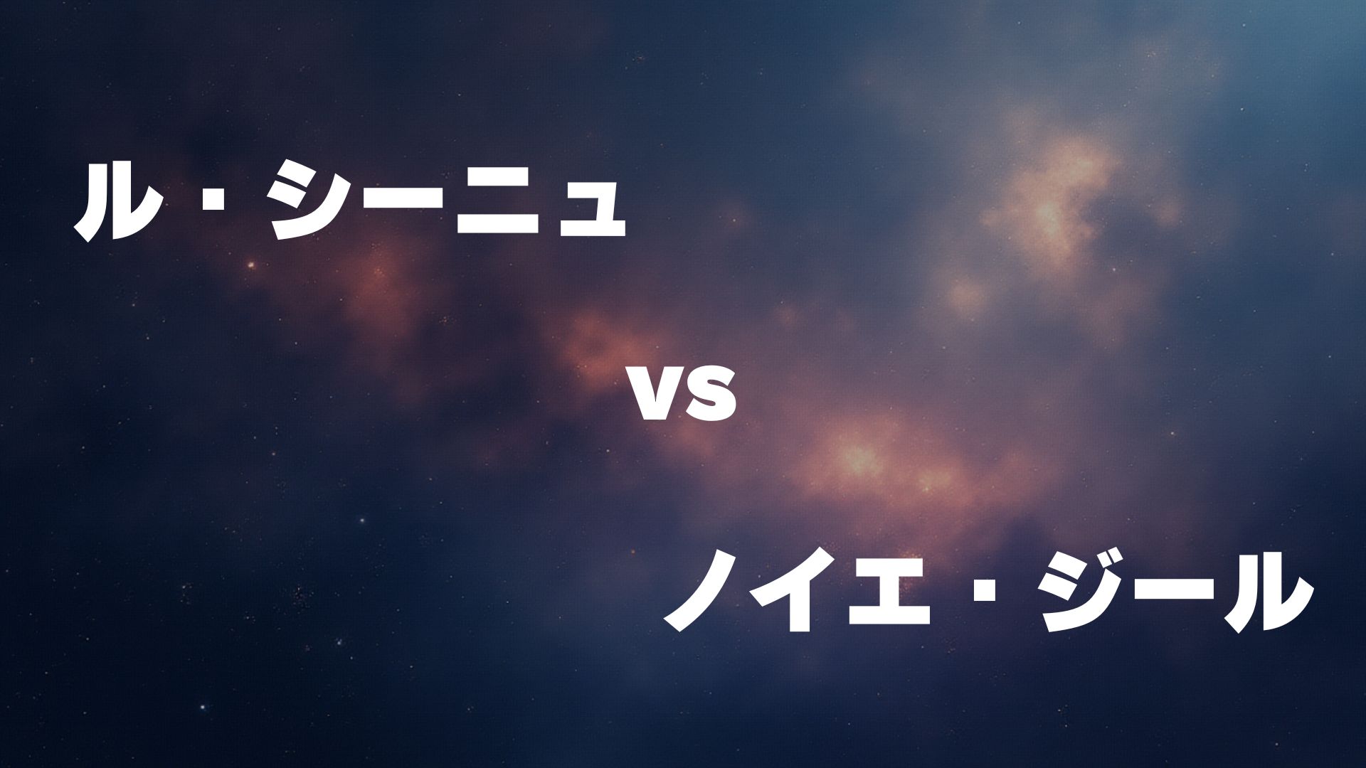 ル・シーニュ vs ノイエ・ジール
