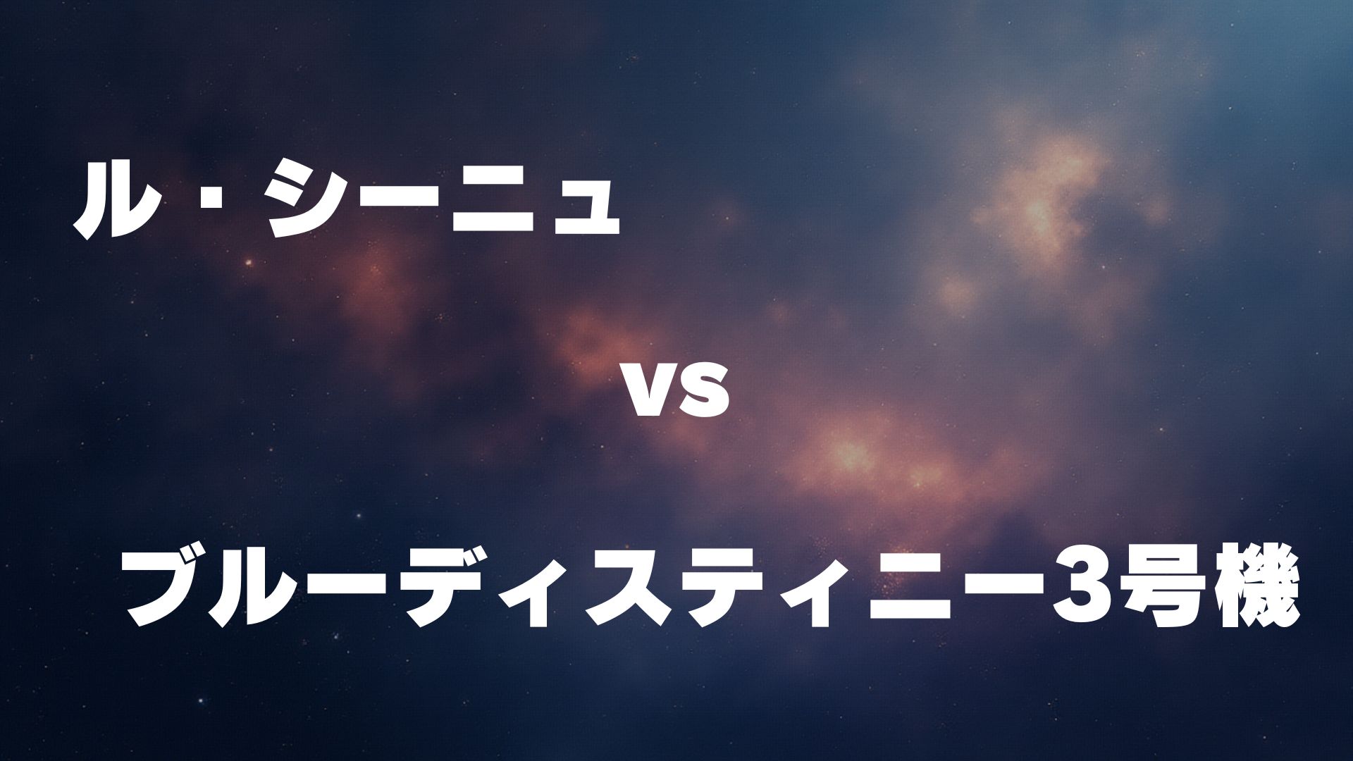 ル・シーニュ vs ブルーディスティニー3号機