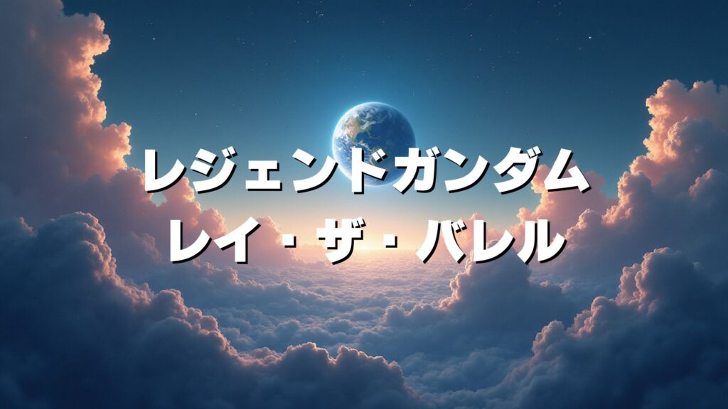 レジェンドガンダム