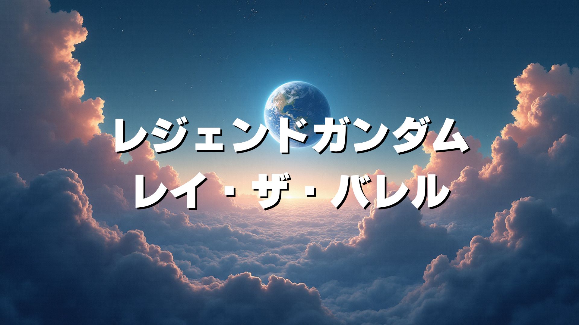 レジェンドガンダム