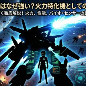 ZZガンダムはなぜ強い