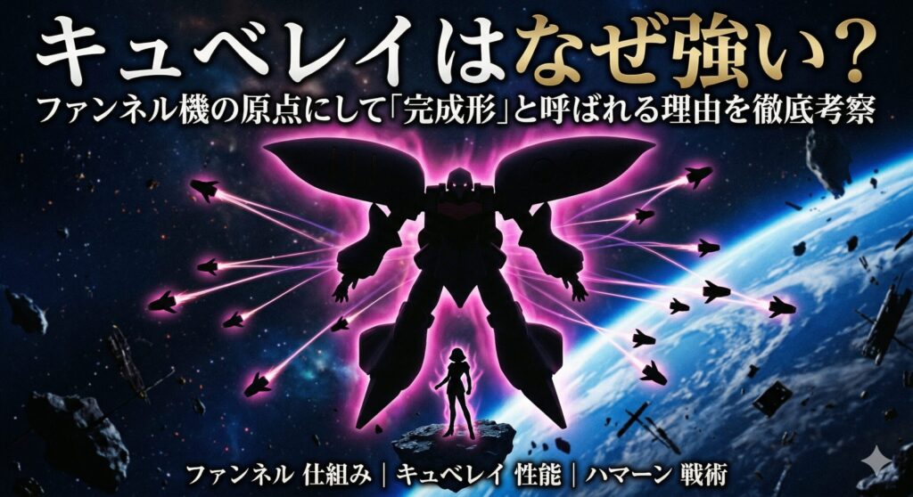キュベレイはなぜ強い？ファンネル機の「完成形」と呼ばれる理由
