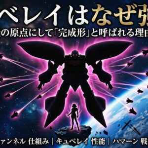 キュベレイはなぜ強い