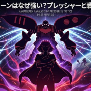 ハマーン・カーンはなぜ強い