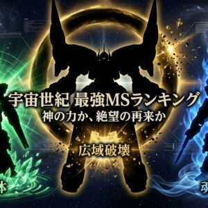 宇宙世紀の強いモビルスーツまとめ