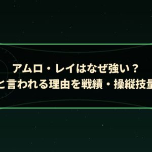 アムロ・レイはなぜ強い？強すぎると言われる理由を戦績・操縦技量から分析