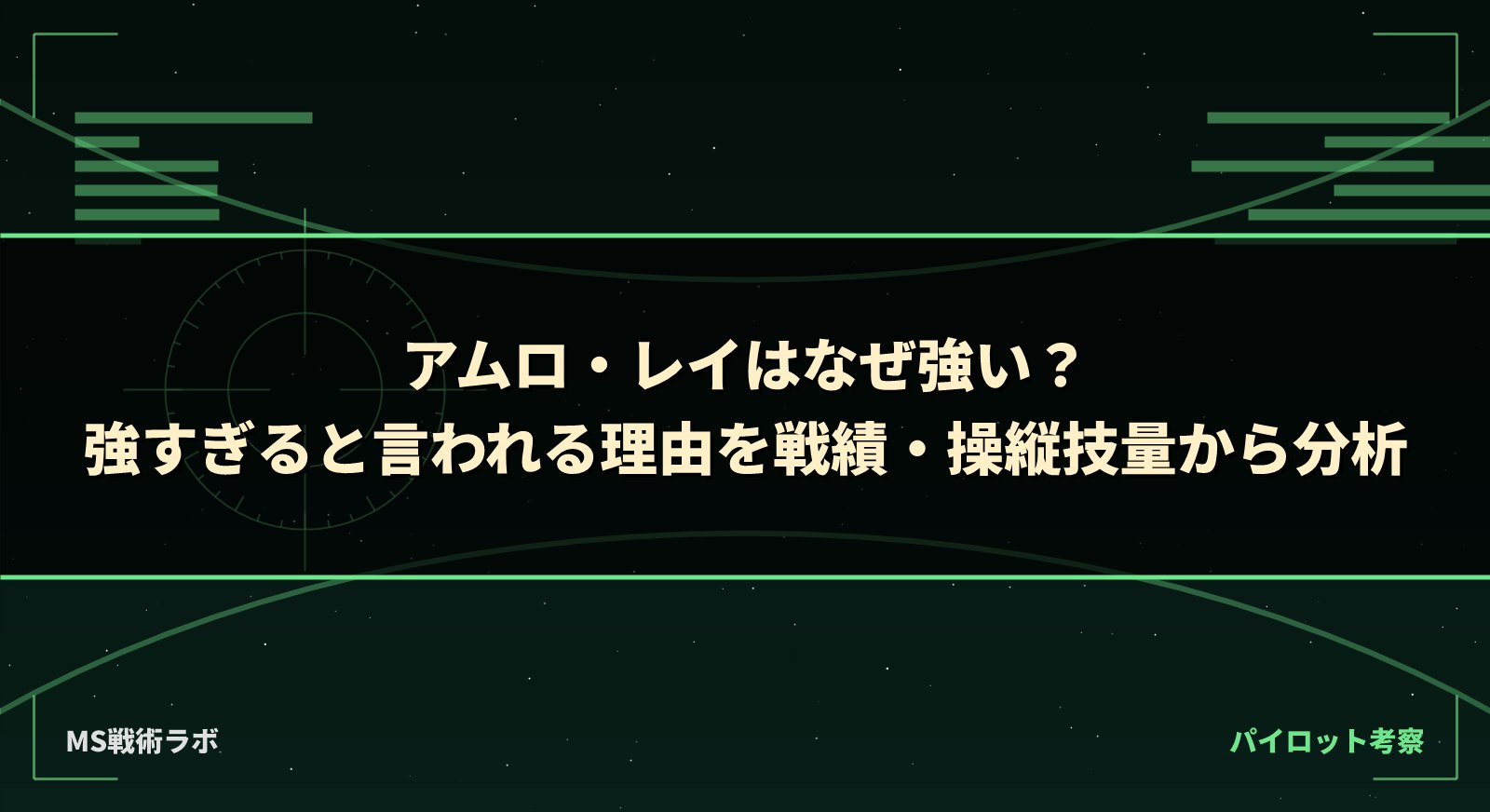アムロ・レイはなぜ強い？強すぎると言われる理由を戦績・操縦技量から分析