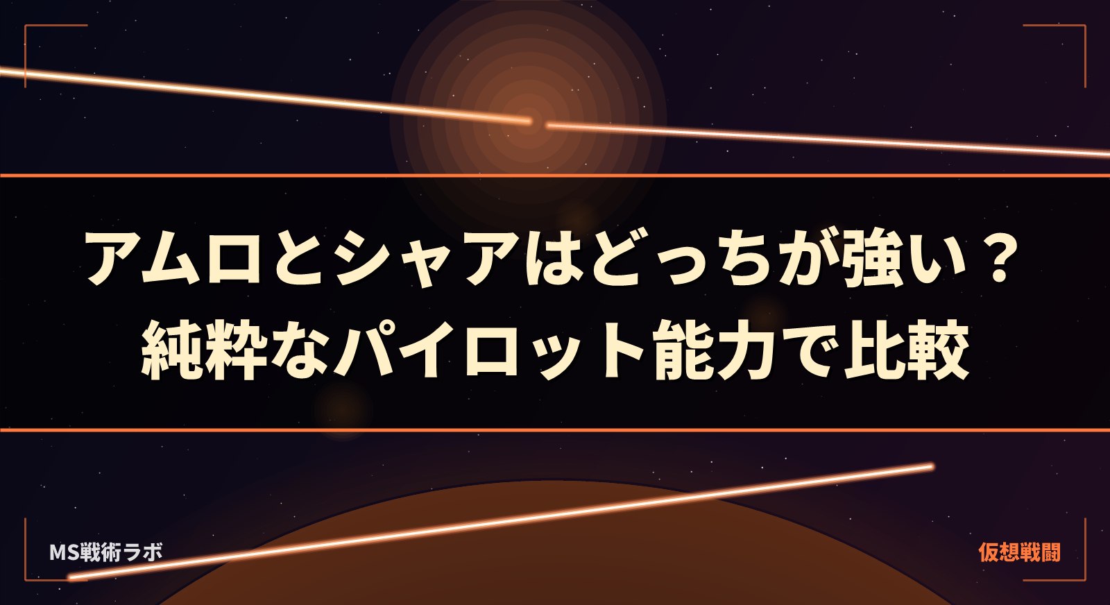 アムロとシャアはどっちが強い？純粋なパイロット能力で比較