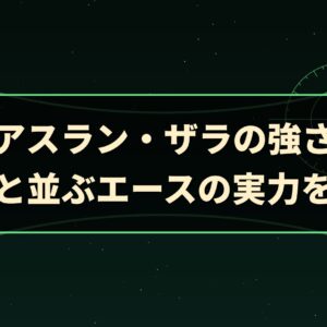 アスラン・ザラの強さ｜キラと並ぶエースの実力を検証
