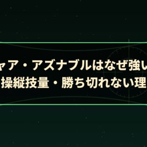 シャア・アズナブルはなぜ強い？ 戦術眼・操縦技量・勝ち切れない理由を分析