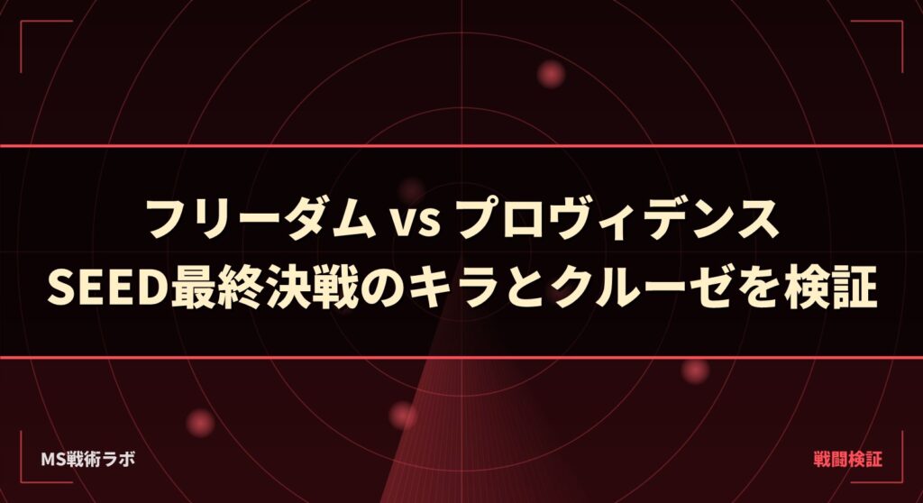 フリーダム vs プロヴィデンス|SEED最終決戦のキラとクルーゼを検証