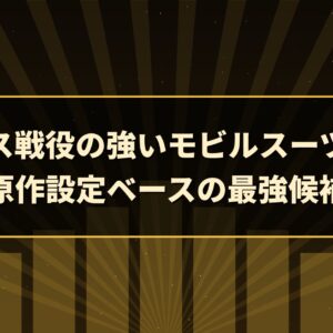 グリプス戦役の強いモビルスーツまとめ｜原作設定ベースの最強候補