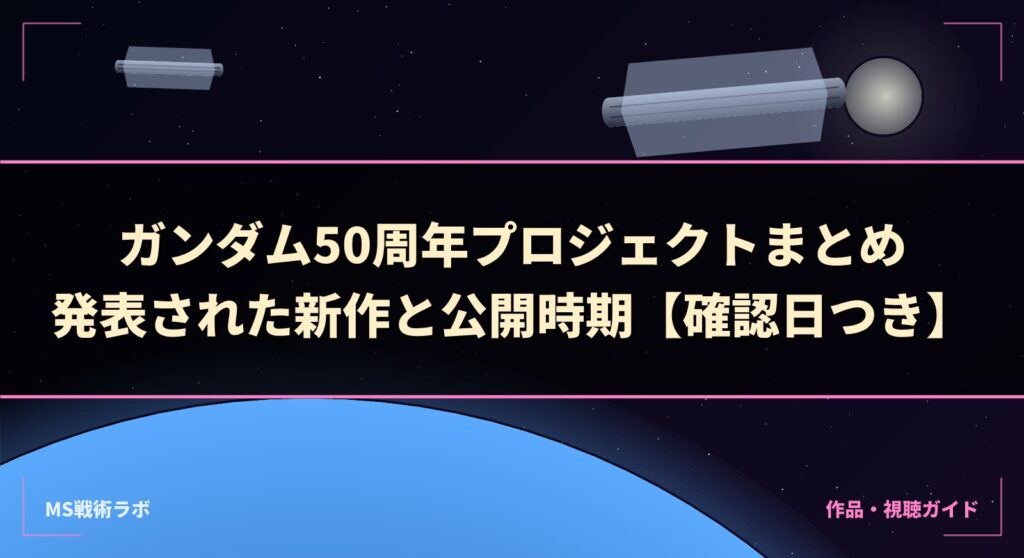 ガンダム50周年プロジェクトまとめ|発表された新作と公開時期【確認日つき】