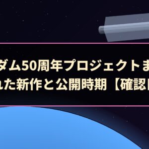 ガンダム50周年プロジェクトまとめ｜発表された新作と公開時期【確認日つき】